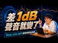 DRC曲線不用大改，真正影響聲音的可能只有1dB？