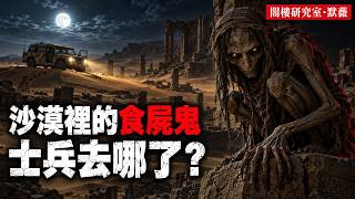 沙漠裡吃死人的惡魔：食屍鬼Ghoul的千年傳說，和海灣戰爭中的離奇失蹤｜閣樓研究室·默薇