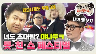 [11月의 무도] 야! 너도 초대받음? 야나두ㅋ "못친소 페스티벌" infinite challenge