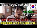 SUB)한국 고속도로 휴게소에 처음 가본 일본 배우 반응! (feat.용인휴게소) Korean Highway Rest Stop Food MUKBANG EATING SHOW