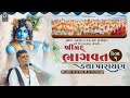 🔴LIVE II Shrimad Bhagwat Week Gnanayagya Survey Pitru Moksharthe Rampara- 2 II Maheshbhai Joshi II Day 01