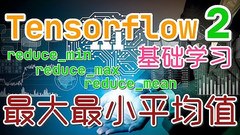 【Tensorflow 中文入门使用教学】最大最小平均值的计算 - tf.reduce_min, tf.reduce_max, tf.reduce_mean, tensorflow2 p.15