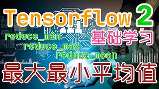 【Tensorflow 中文入门使用教学】最大最小平均值的计算 - tf.reduce_min, tf.reduce_max, tf.reduce_mean, tensorflow2 p.15