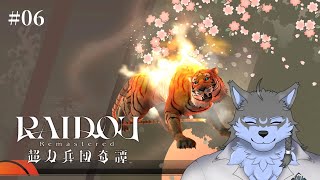 【RAIDOU Remastered: 超力兵団奇譚】#06 好きな悪魔発表オオカミです ※ネタバレ注意【弓影フレディ】