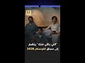 فيلم اللي باقي منك ينضم إلى سباق الأوسكار 2026