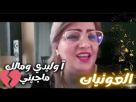 رشيــدة الحريزية ــ " آ وليدي ومالك ماجيتي "  شعبي رزيــن مع حبابي #العونيات #نشاط