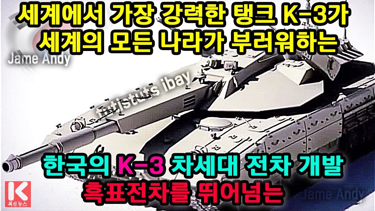세계에서 가장 강력한 탱크 K-3가! 세계의 모든 나라가 부러워하는, 흑표전차를 뛰어넘는