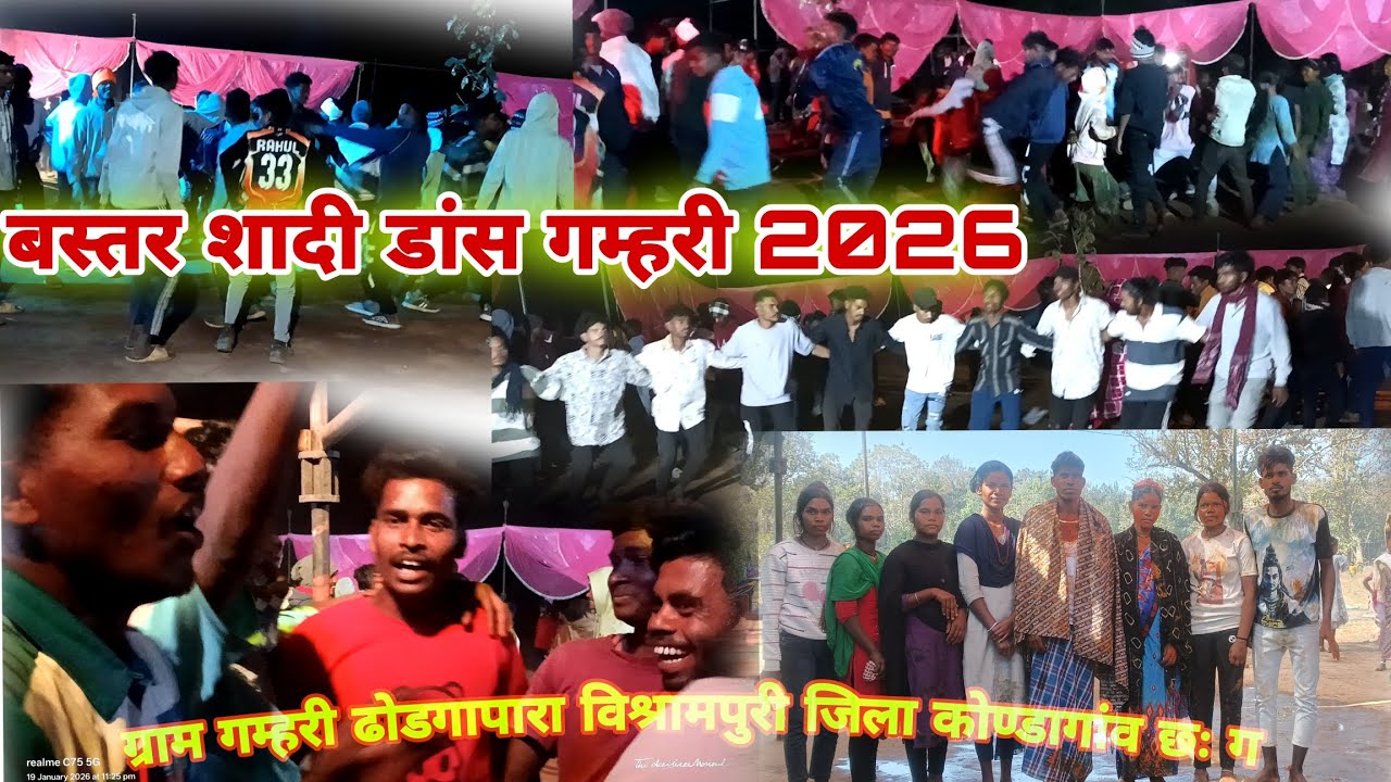 बस्तर शादी डांस गम्हरी 2026 विश्रामपुरी जिला कोण्डागांव छः ग Gamhari shaadi M.S.MARKAM.YOUTUBE