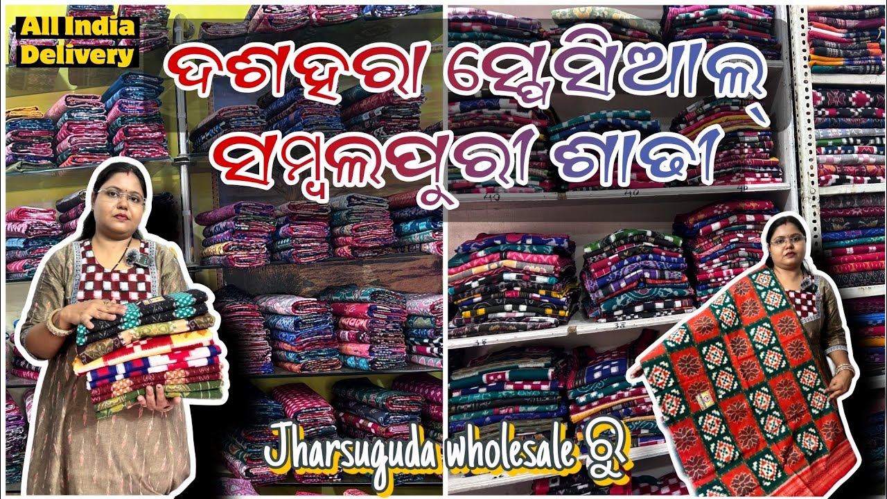 JHARSUGUDA WHOLESALE SAMBALPURI STORE ଦଶହରା ସ୍ପେସିଆଲ PUJA SAMBALPURI PINDHAN 