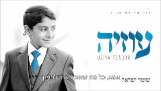 אמא I עוזיה צדוק Ima I Uziya Tzadok