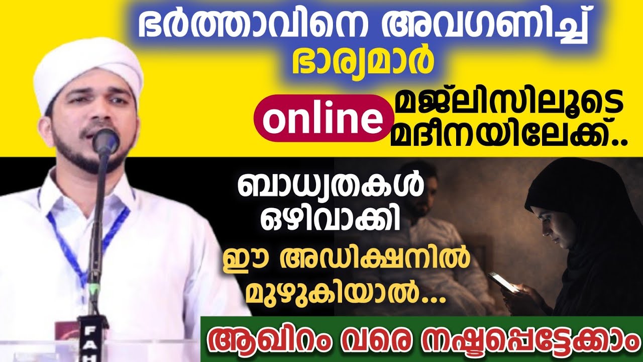 Online മജ്ലിസ് അടിക്ഷൻ… ആഖിറം വരെ നഷ്ടപ്പെടുത്തുന്നു.. സ്ത്രീകളോട് Anas Amani Usthad pushpagiri 