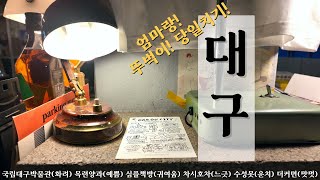 국립대구박물관 영상