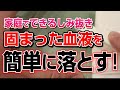 固まった血液のしみ抜き（家庭でできます）