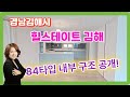 경남김해 힐스테이트김해 전용84타입 내부를 공개합니다~
