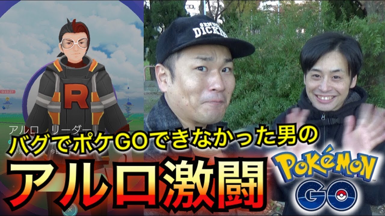 ポケモンgo R団リーダー戦 アルロ Vs 小田島教授 Spリサーチ Youtube