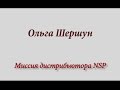 Миссия Дистрибьютора компании NSP Ольга Шершун