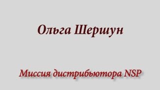 Миссия Дистрибьютора компании NSP Ольга Шершун