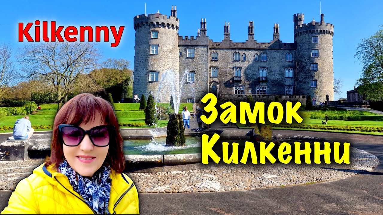 Ирландия🇮🇪Kilkenny/Замок Килкенни/Экскурсия по Замку/Парк Замка/Теннисный клуб в Килкенни
