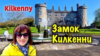 видео: Ирландия🇮🇪Kilkenny/Замок Килкенни/Экскурсия по Замку/Парк Замка/Теннисный клуб в Килкенни картинка: Ирландия🇮🇪Kilkenny/Замок Килкенни/Экскурсия по Замку/Парк Замка/Теннисный клуб в Килкенни