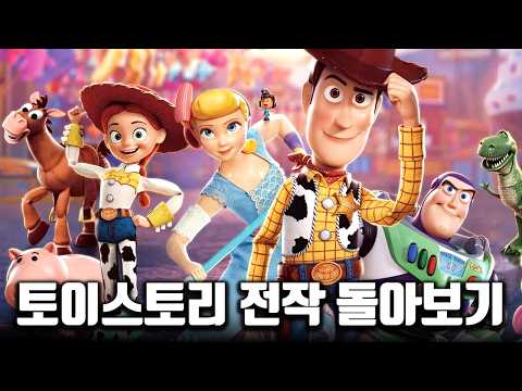 5편 보기 전! 토이스토리 1~4편 몰아보기 thumbnail