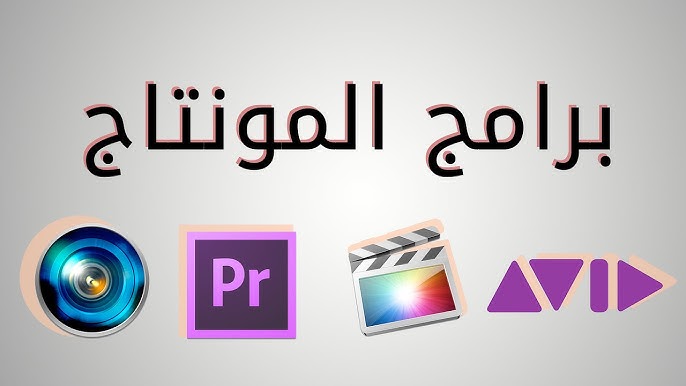 أفضل برامج المونتاج 