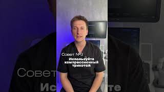 Как не получить тромбофлебит #варикоз #тромб #язва #врач #советы #медицина