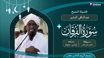 رمضان 1446ﮪ | تراويح ليلة الثامن عشر | سورة الفرقان كاملة | القارئ :- عبدالباقي البشير