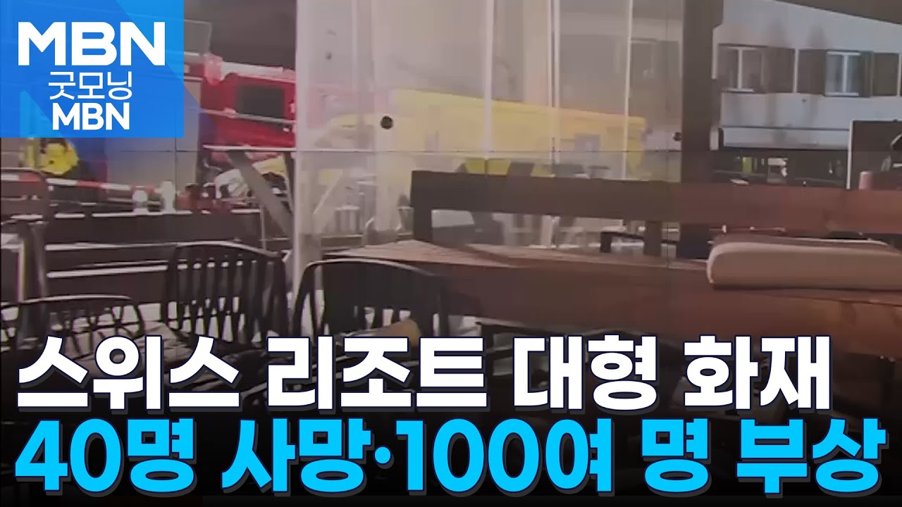 스위스스키장 리조트 술집 화재 참사…최소 40명 사망 [굿모닝 MBN]
