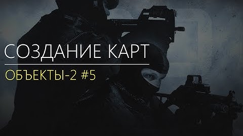 Valve Hammer Editor CS GO:SDK - Объекты-2 #5