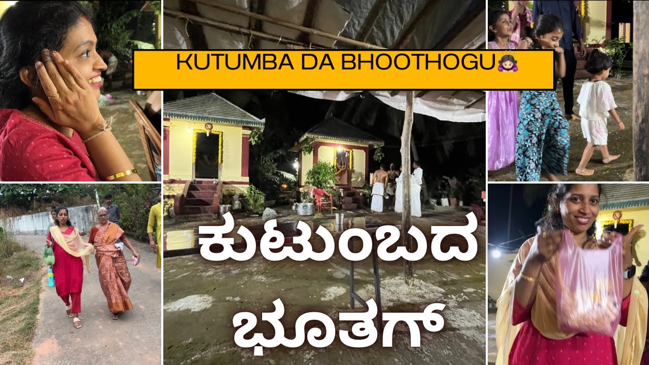 ಕುಟುಂಬದ ಭೂತಗ್ 🙇🏻‍♀️| ತಂಬಿಲ ✨| ಸಾಲಿಯಾನ್ ಫ್ಯಾಮಿಲಿ | Kutumbada bhoota g✨💕 