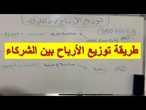 كيفية توزيع الأرباح بين الشركاء