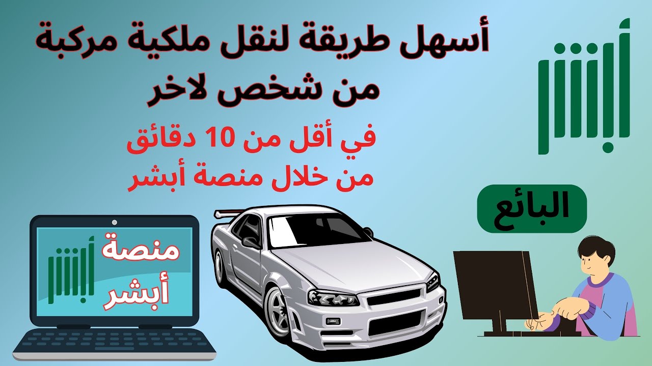 طريقة بيع المركبة أو نقل ملكية المركبات الكترونيًا عن طريق أبشر دون مراجعة المرور| أسهل طريقة | 2025