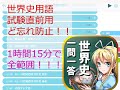 【一問一答・アプリから抜粋】　世界史全範囲ど忘れ防止用・(問題0.1秒/解答0.1秒)