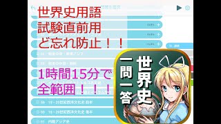 【一問一答・アプリから抜粋】　世界史全範囲ど忘れ防止用・(問題0.1秒/解答0.1秒)