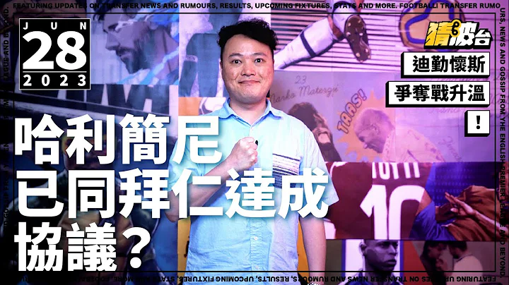 《実況好波》今日 Gossip｜2023-06-28｜迪勤懷斯爭奪戰升溫！哈利簡尼已同拜仁達成協議？｜猜波台｜ - 天天要聞
