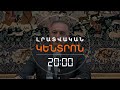 ԵՐԵՎԱՆԸ ԹԵՀՐԱՆԻՆ ՎՍՏԱՀԵՑՐԵԼ Է՝ ԲՐՅՈՒՍԵԼԻ ՀԱՆԴԻՊՈՒՄԸ 3-ՐԴ ԵՐԿՐԻ ԴԵՄ ՉԷՐ| ԼՐԱՏՎԱԿԱՆ ԿԵՆՏՐՈՆ 16.04.2024