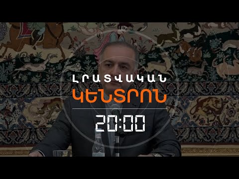 ԵՐԵՎԱՆԸ ԹԵՀՐԱՆԻՆ ՎՍՏԱՀԵՑՐԵԼ Է՝ ԲՐՅՈՒՍԵԼԻ ՀԱՆԴԻՊՈՒՄԸ 3-ՐԴ ԵՐԿՐԻ ԴԵՄ ՉԷՐ| ԼՐԱՏՎԱԿԱՆ ԿԵՆՏՐՈՆ 16.04.2024