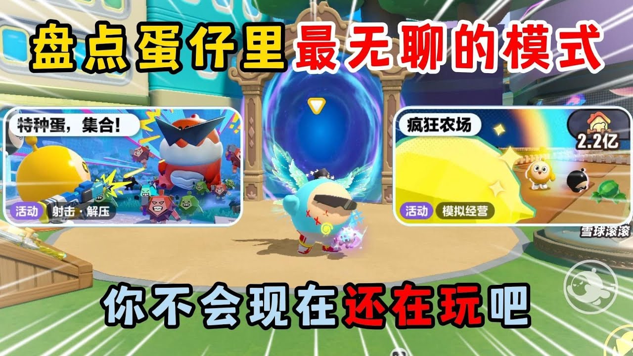 蛋仔派对：盘点蛋仔里最无聊的模式！你不会现在还在玩吧？