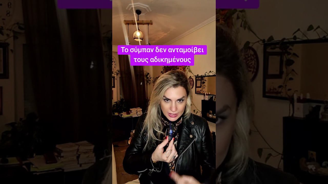 Το σύμπαν δεν ανταμοίβει τους αδικημένους