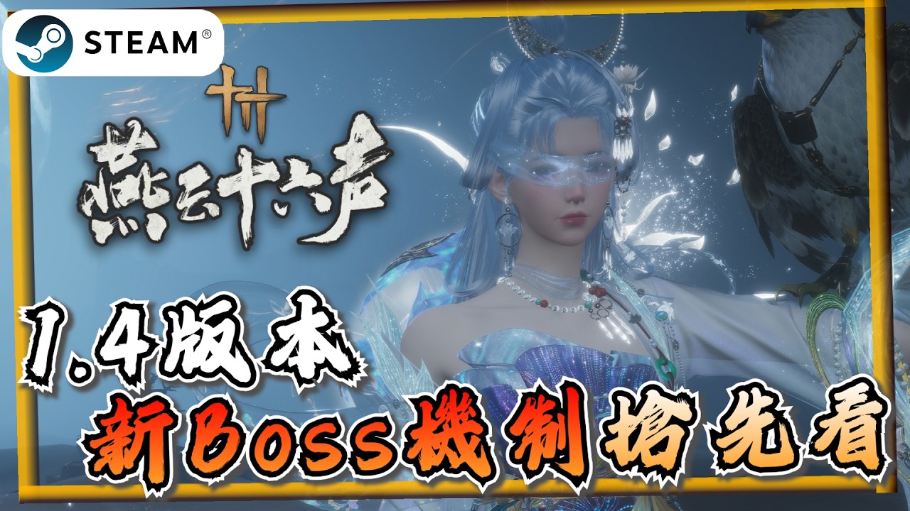 【燕雲十六聲】1.4版本新Boss機制打法！迷驛舟機制、郭昕旗幟在哪裡《燕雲十六聲》【遊戲雜談館】#燕雲十六聲 #WhereWindsMeet #WWMCIES4 #HonkCup