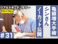 【亀頭増大】手術直後からパッツパツ！リパスGで亀頭が劇的若返り！