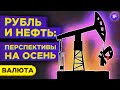 Рубль: перспективы на осень 2020. Что будет с долларом, евро, нефтью? / Валютный обзор