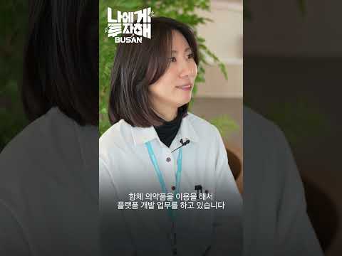#나에게투자해BUSAN! 부산에서 바이오 연구원을 꿈꾼다면?🥼