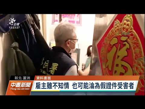 新北男子擬偽造證件牟利並藏毒 遭警查獲送辦｜20230130 公視中晝新聞