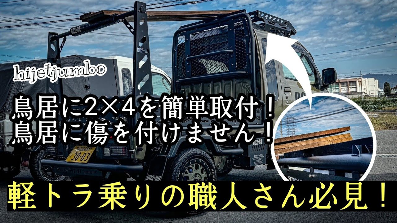 ハイゼット　軽トラ　鳥居(かこい) 軽トラカスタム】ハイゼット鳥居自作してみた。 - YouTube