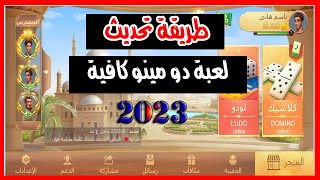 طريقة تحديث لعبة دومينو كافية 2023