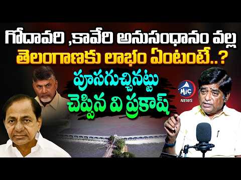 గోదావరి ,కావేరి అనుసంధానం వల్ల తెలంగాణ కు లాభం ఏంటంటే..?| V Prakah Mind Blowing Facts | Mic Tv News