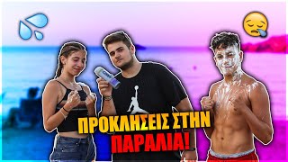 ΠΡΟΚΛΗΣΕΙΣ ΣΤΗΝ ΠΑΡΑΛΙΑ.. ΑΜΑ ΔΕΝ ΤΗΝ ΚΑΝΕΙΣ ΤΡΩΣ ΑΦΡΟ!