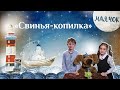 «Маячок». Выпуск 47. Православная передача для детей