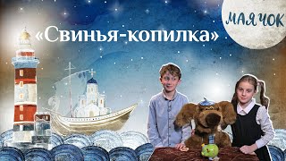 «Маячок». Выпуск 47. Православная Передача Для Детей